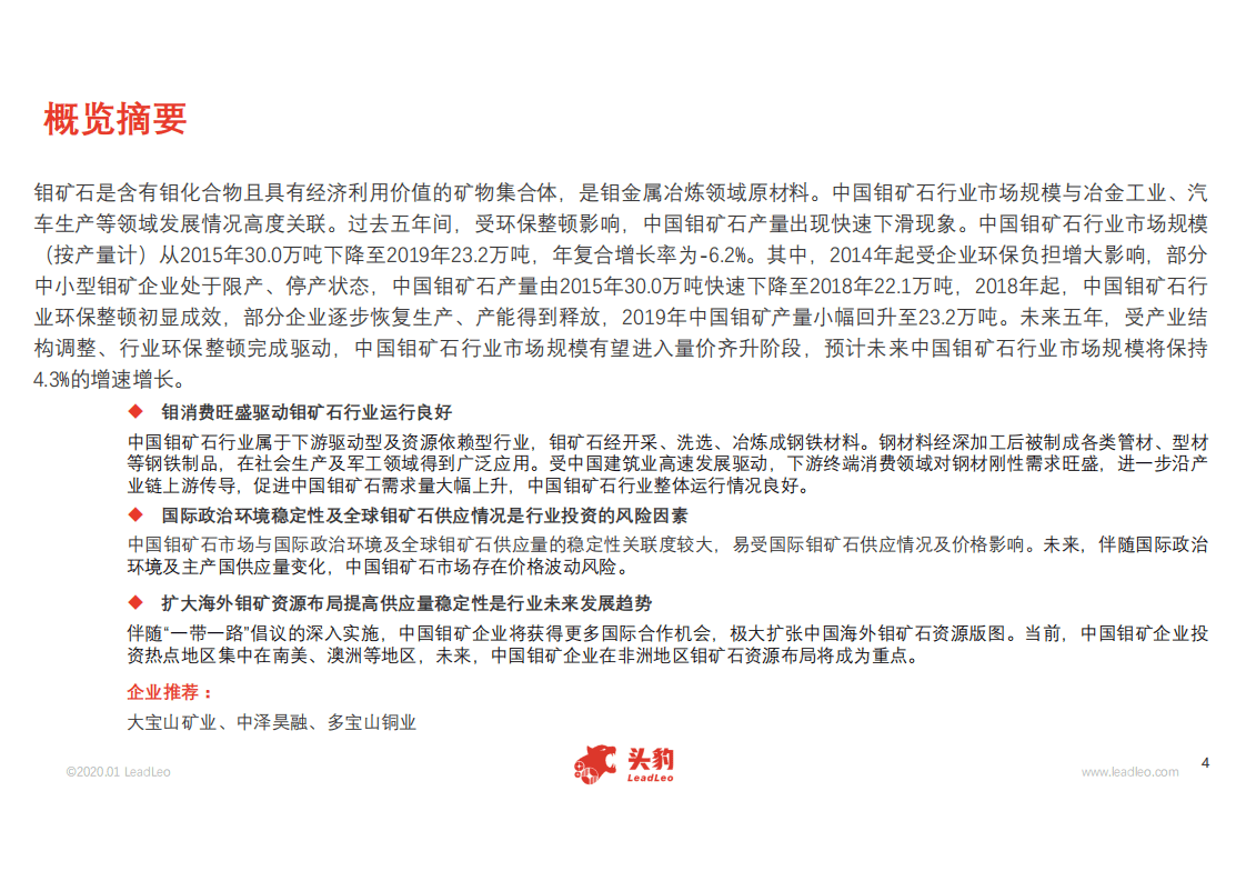 头豹研究院：2020年中国钼矿石行业概览.pdf 第2页