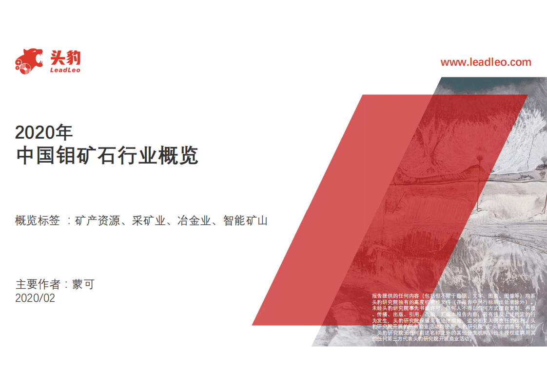 头豹研究院：2020年中国钼矿石行业概览.pdf 第1页