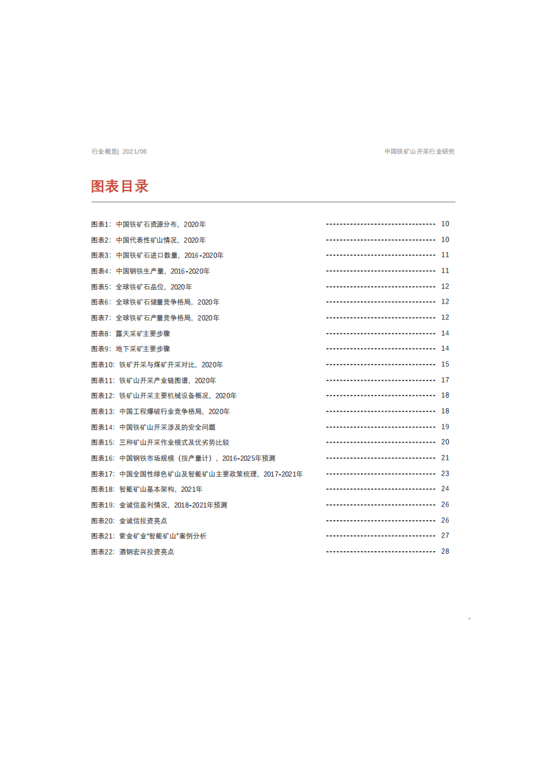 头豹研究院：2021年中国铁矿山开采行业概览.pdf 第5页