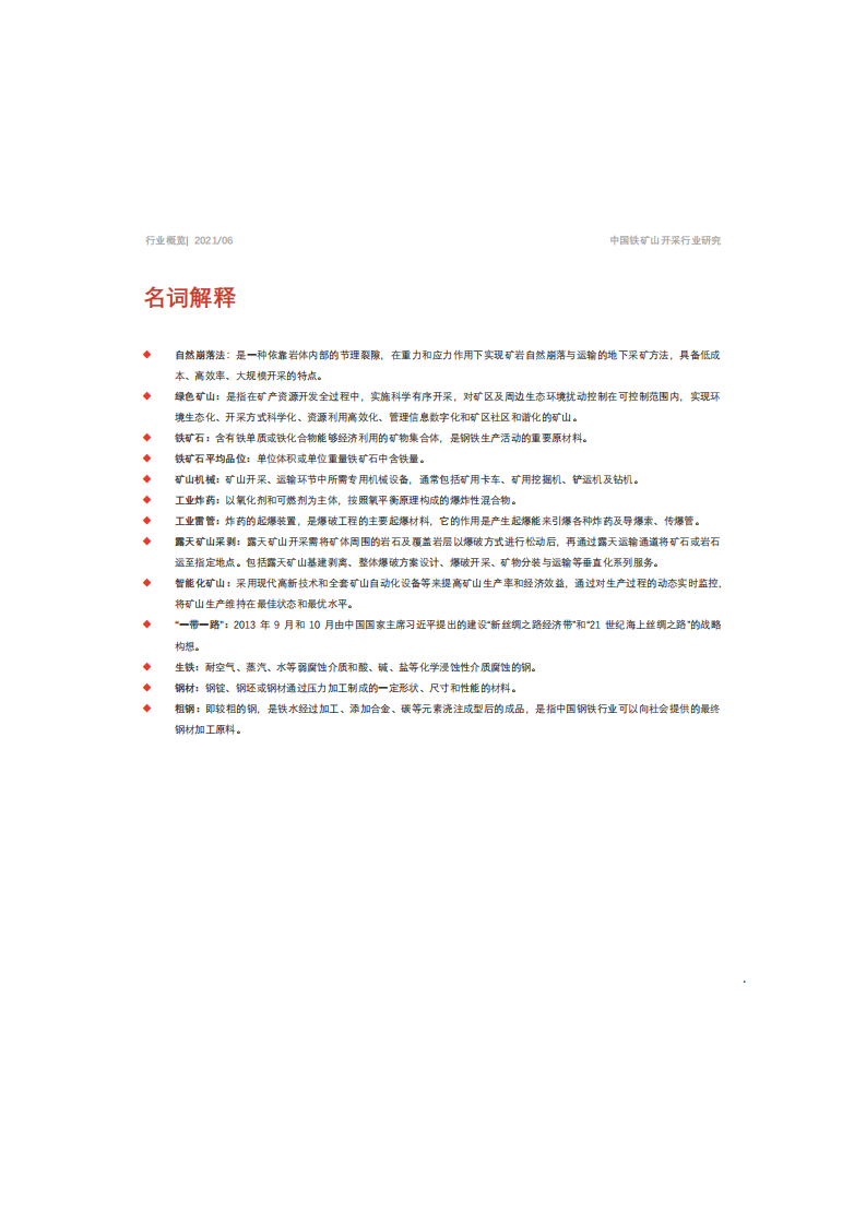 头豹研究院：2021年中国铁矿山开采行业概览.pdf 第6页