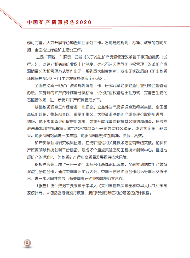 中华人民共和国自然资源部：中国矿产资源报告2020.pdf 第3页