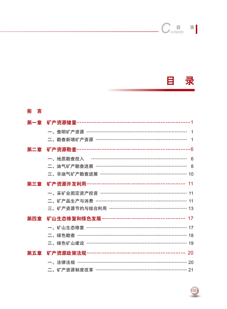 中华人民共和国自然资源部：中国矿产资源报告2020.pdf 第4页