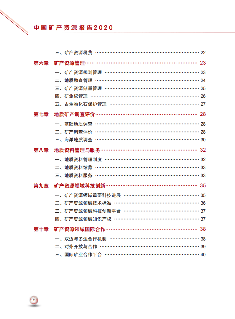 中华人民共和国自然资源部：中国矿产资源报告2020.pdf 第5页
