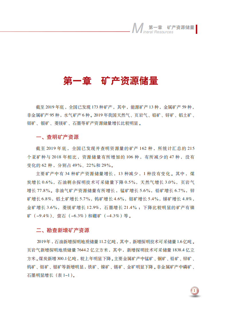 中华人民共和国自然资源部：中国矿产资源报告2020.pdf 第6页