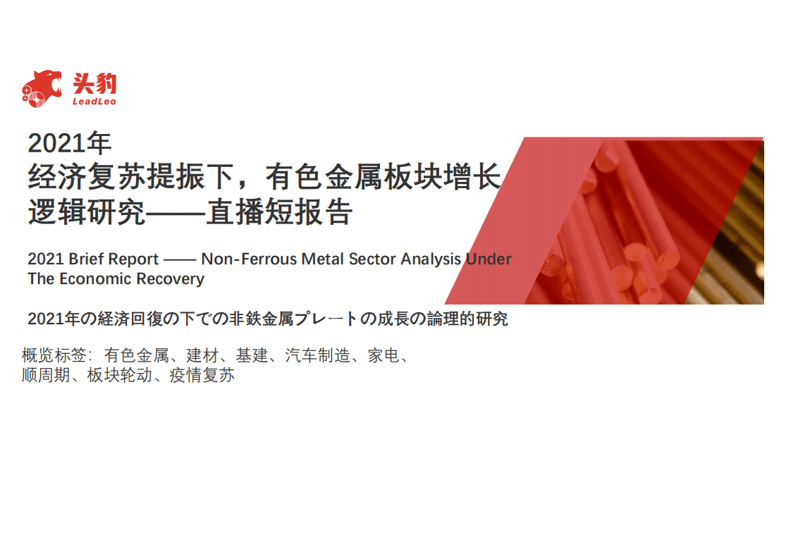头豹研究院：有色金属行业直播短报告：2021年经济复苏提振下，有色金属板块增长逻辑研究.pdf 第1页