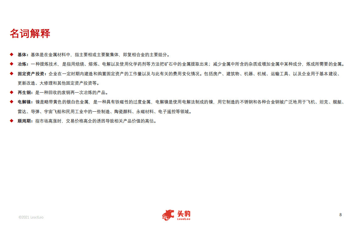 头豹研究院：有色金属行业直播短报告：2021年经济复苏提振下，有色金属板块增长逻辑研究.pdf 第6页