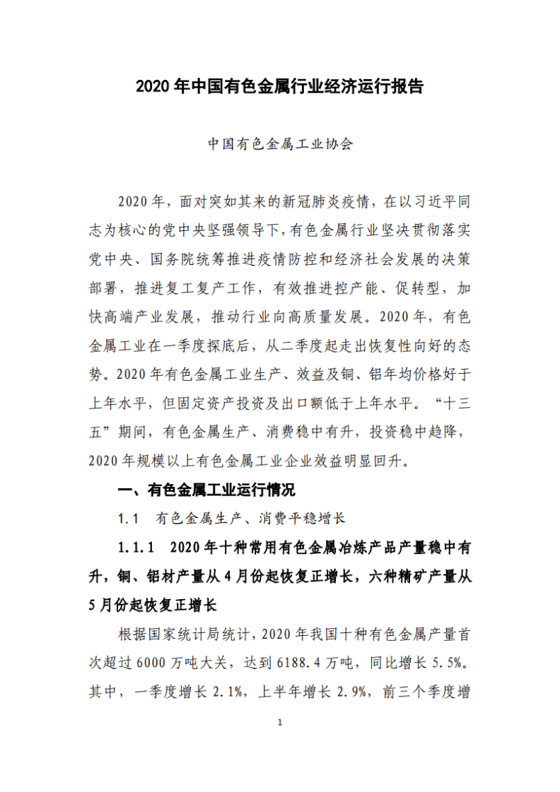 中国有色金属工业协会：2020年中国有色金属行业经济运行报告.pdf 第1页
