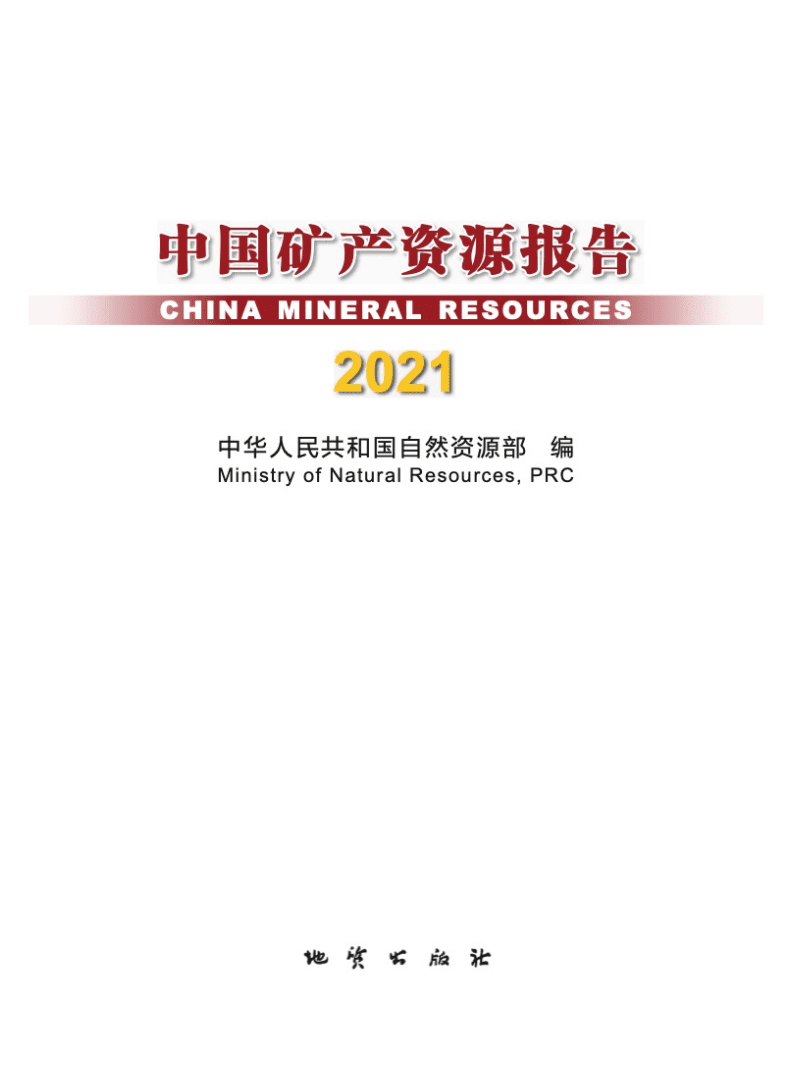 自然资源部：2021中国矿产资源报告.pdf 第1页