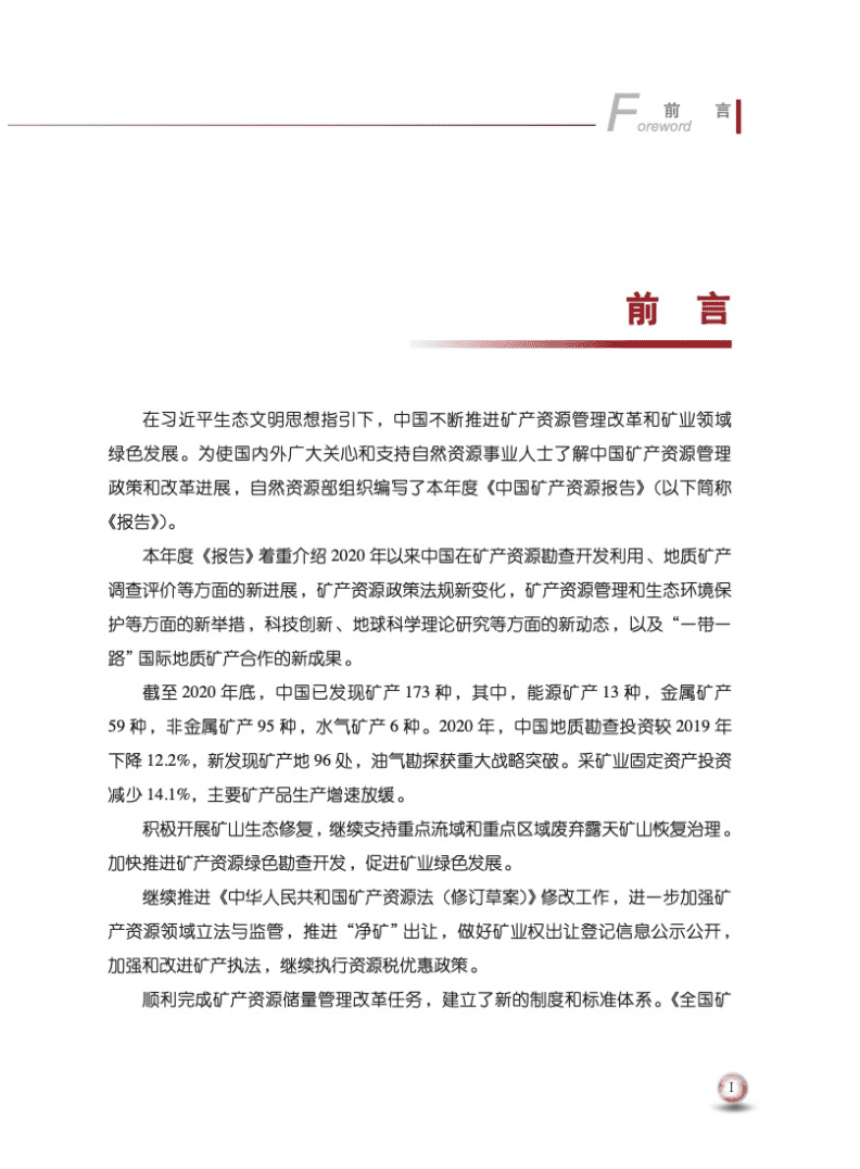 自然资源部：2021中国矿产资源报告.pdf 第3页