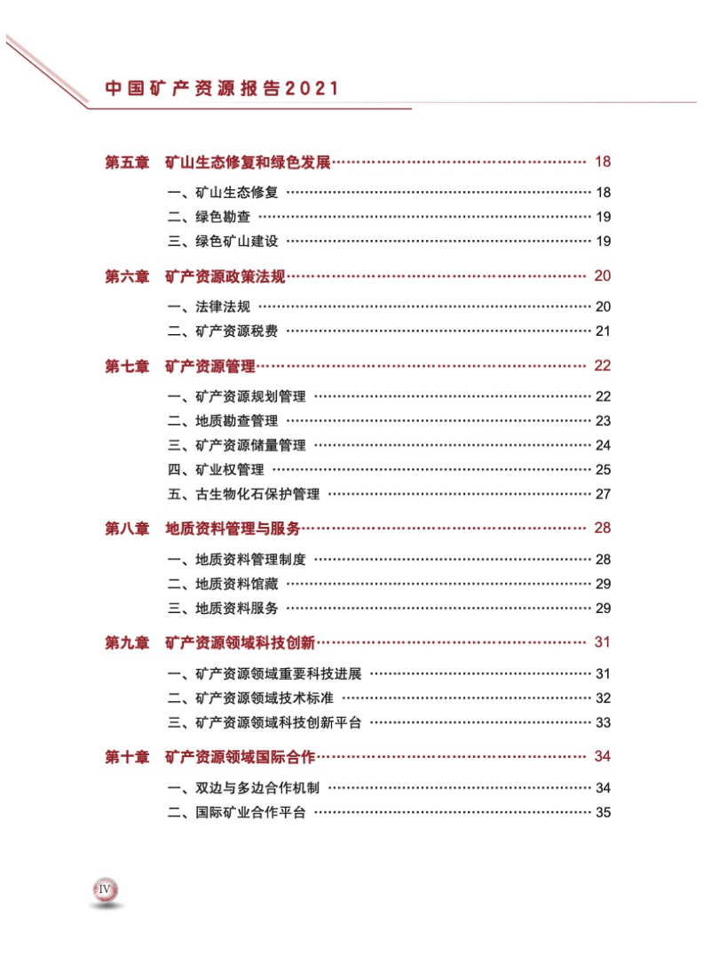 自然资源部：2021中国矿产资源报告.pdf 第6页