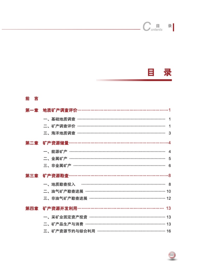 自然资源部：2021中国矿产资源报告.pdf 第5页