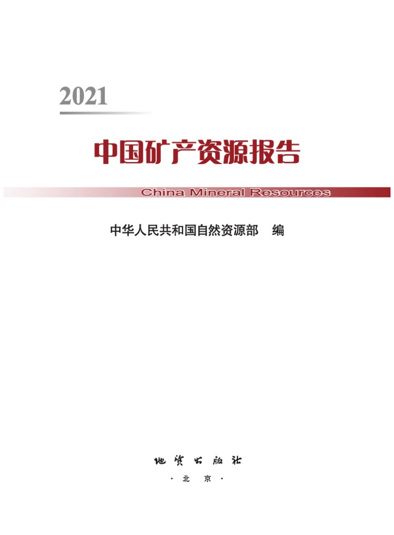 自然资源部：2021中国矿产资源报告.pdf 第2页