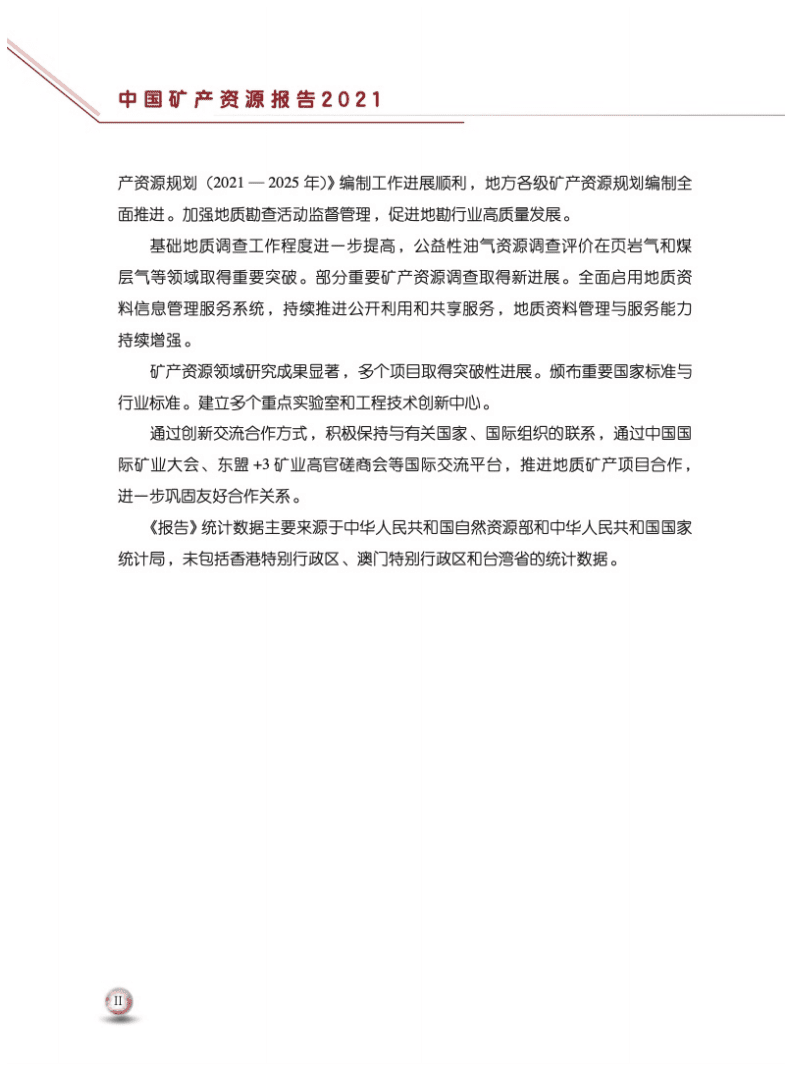自然资源部：2021中国矿产资源报告.pdf 第4页