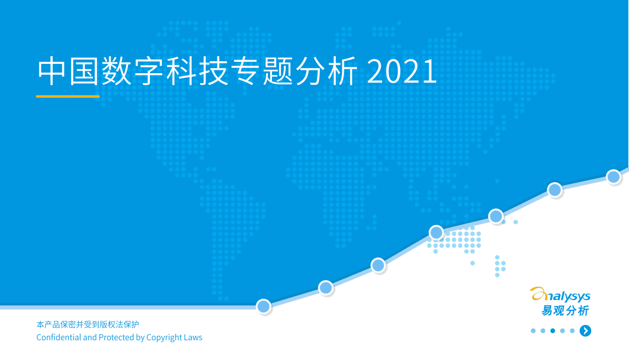 易观分析：中国数字科技专题分析 2021.pdf 第1页