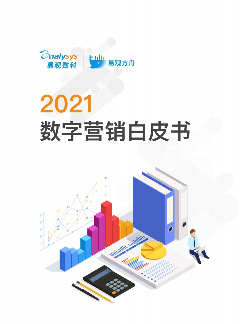 易观数科：2021数字营销白皮书.pdf 第1页