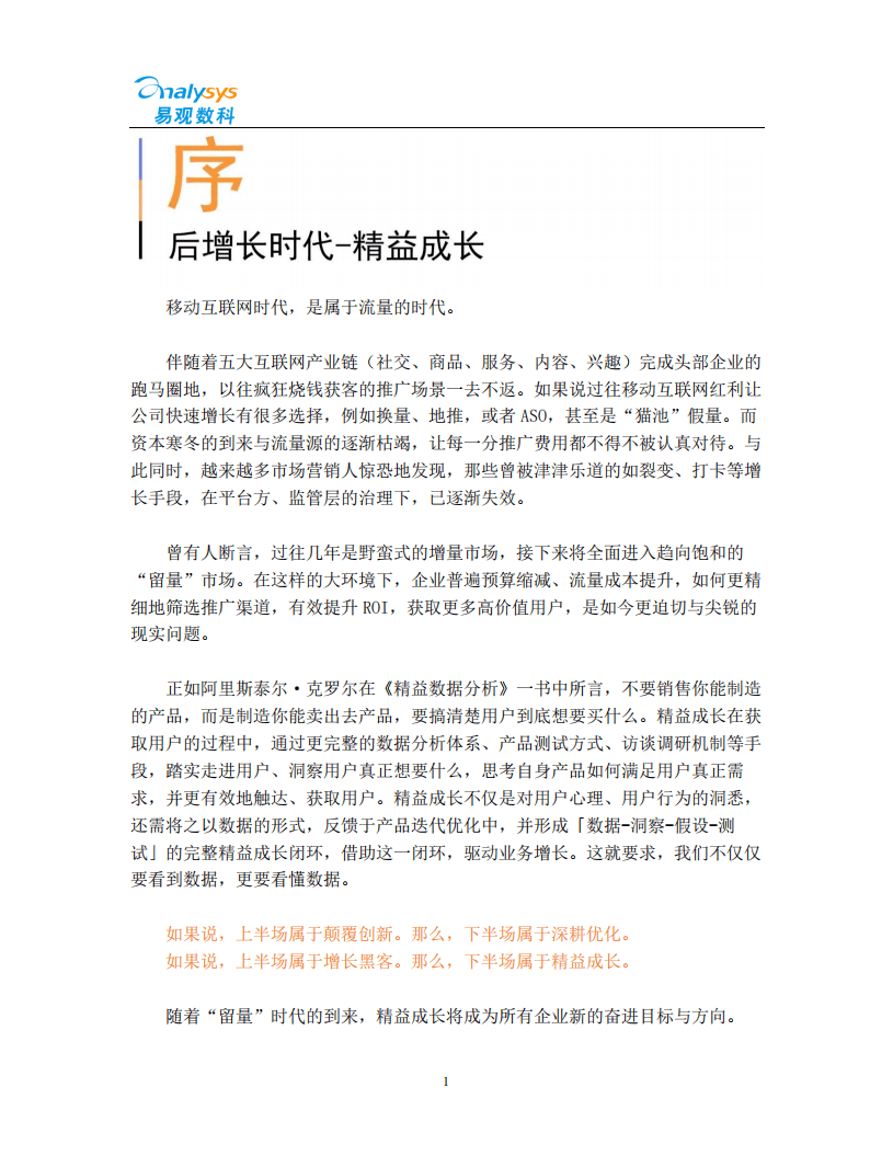 易观数科：2021数字营销白皮书.pdf 第2页