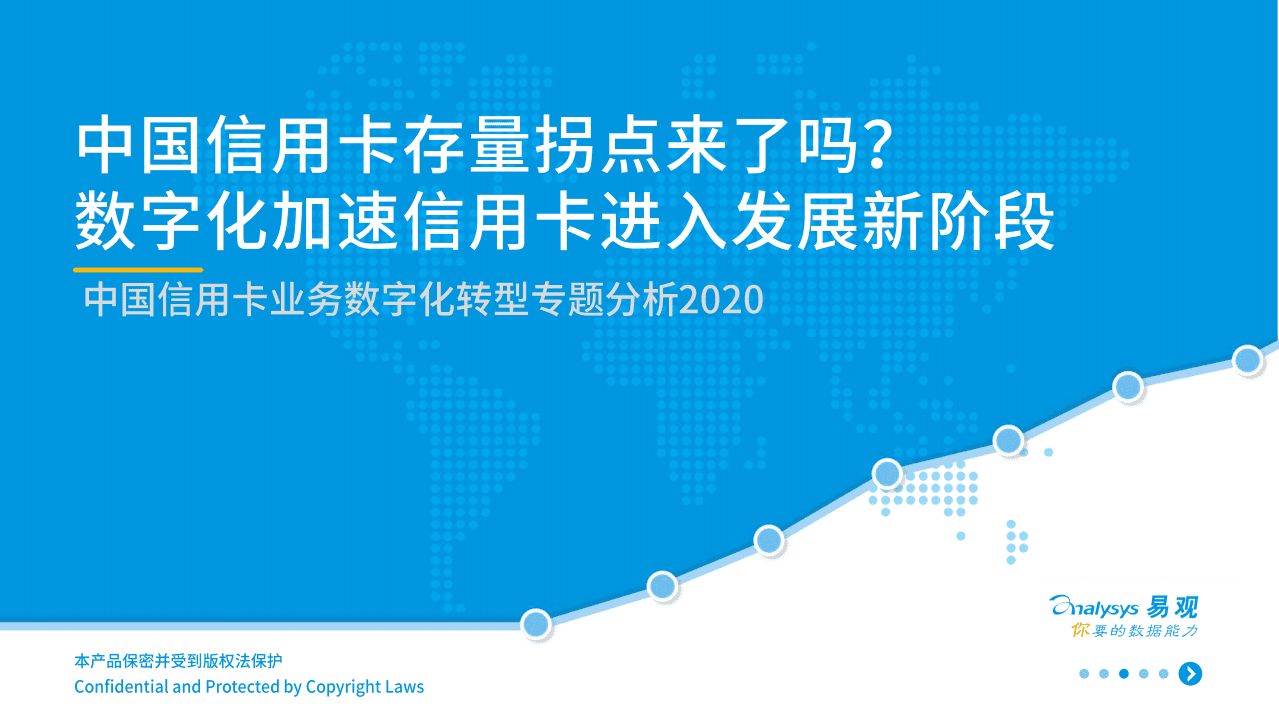 易观分析：中国信用卡业务数字化转型专题分析.pdf 第1页