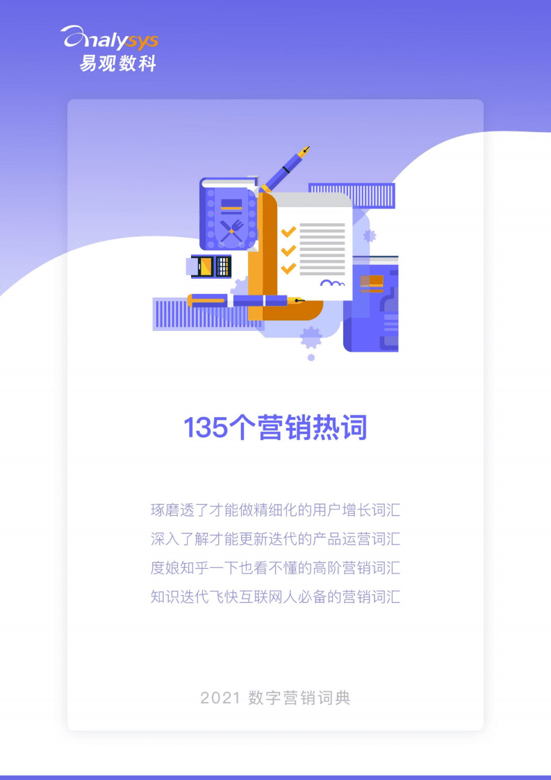 易观数科&易观方舟：2021数字营销词典.pdf 第2页