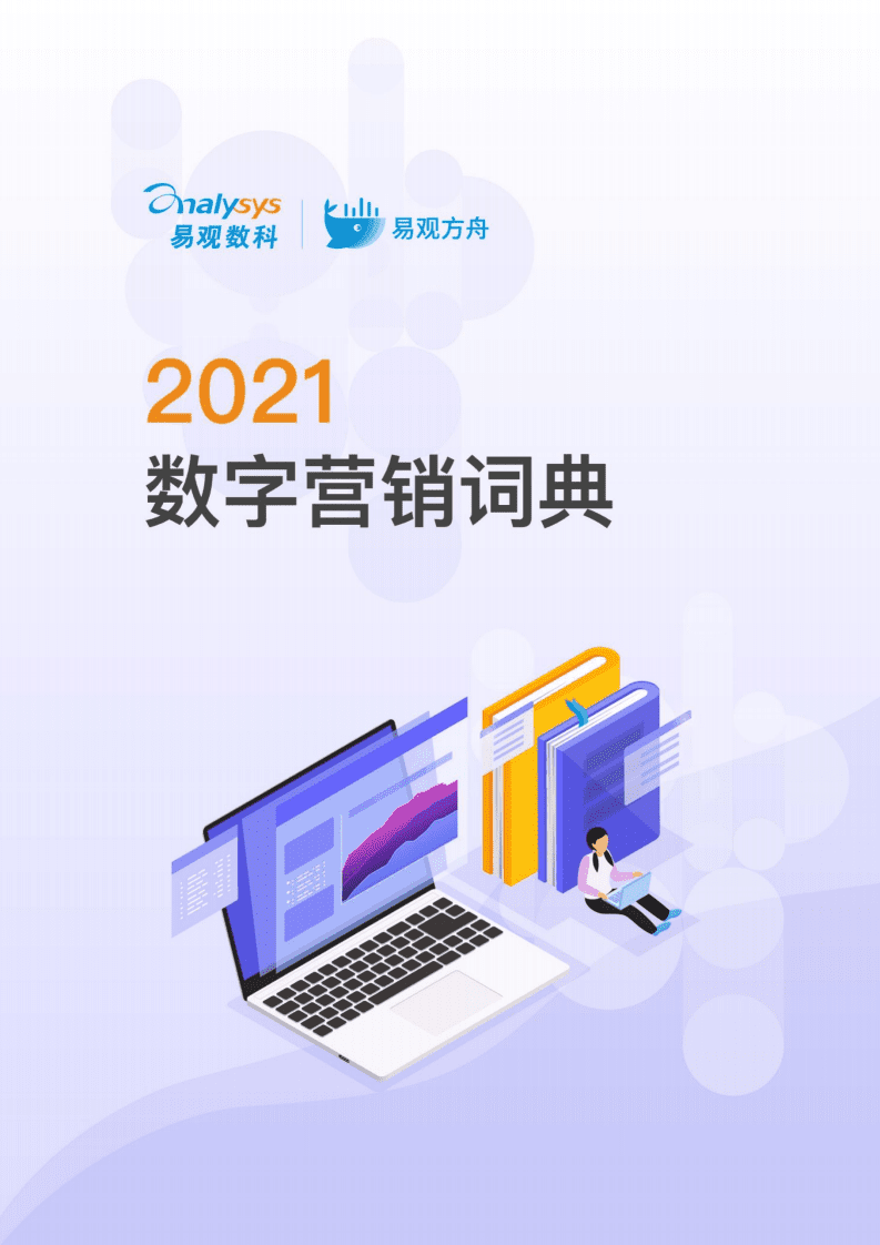 易观数科&易观方舟：2021数字营销词典.pdf 第1页