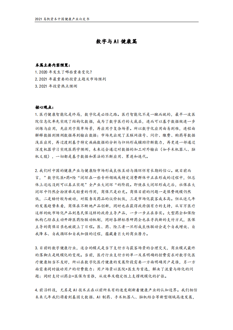 易凯资本：2021易凯资本中国健康产业白皮书：数字与AI健康篇.pdf 第2页
