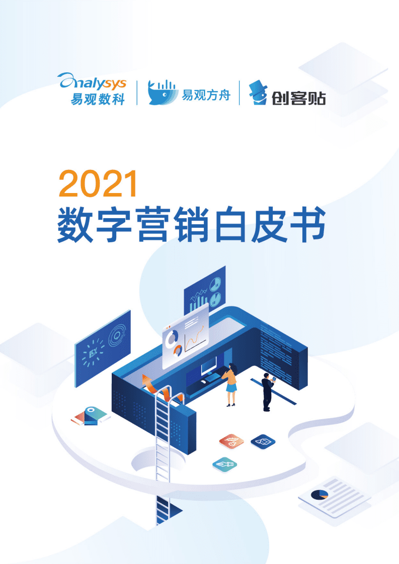 易观数科&创客贴：2021数字营销白皮书.pdf 第1页