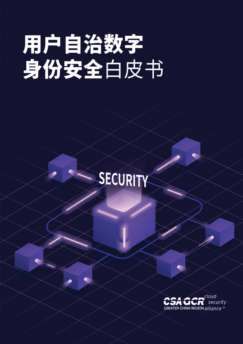 云安全联盟：用户自治数字身份安全白皮书.pdf 第1页