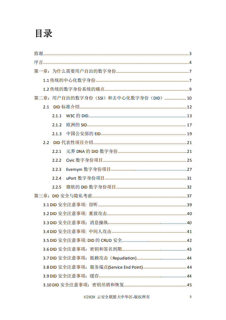 云安全联盟：用户自治数字身份安全白皮书.pdf 第3页