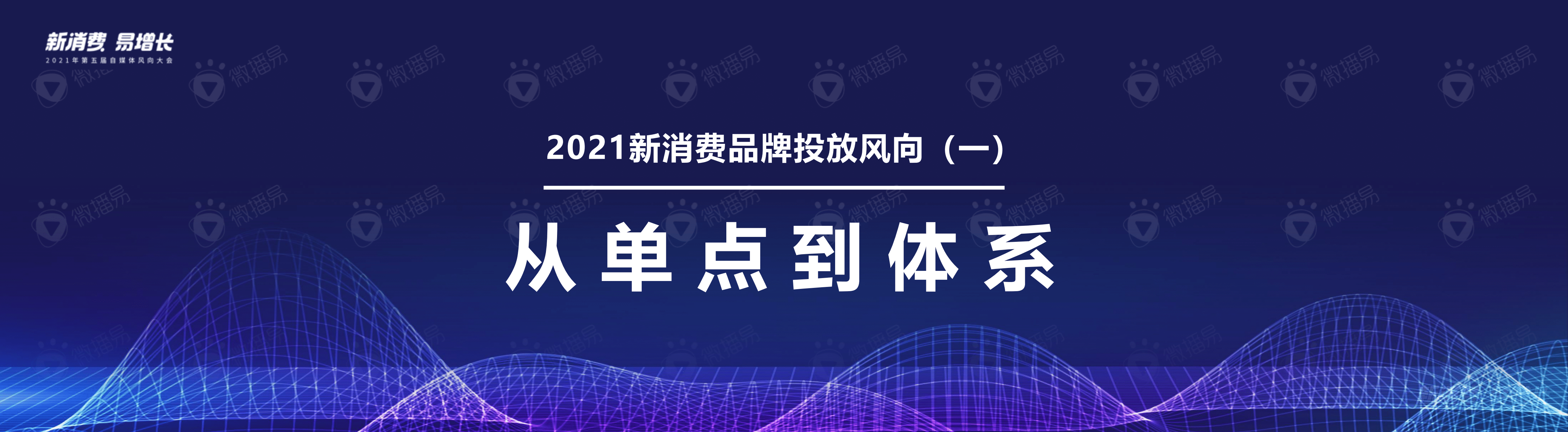 微播易：2021新消费品牌趋势风向.pdf 第5页
