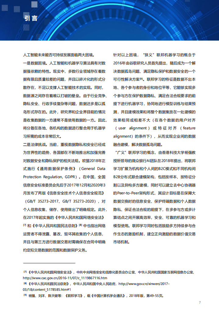 智谱AI&清华大学：2021联邦学习全球研究与应用趋势报告.pdf 第6页