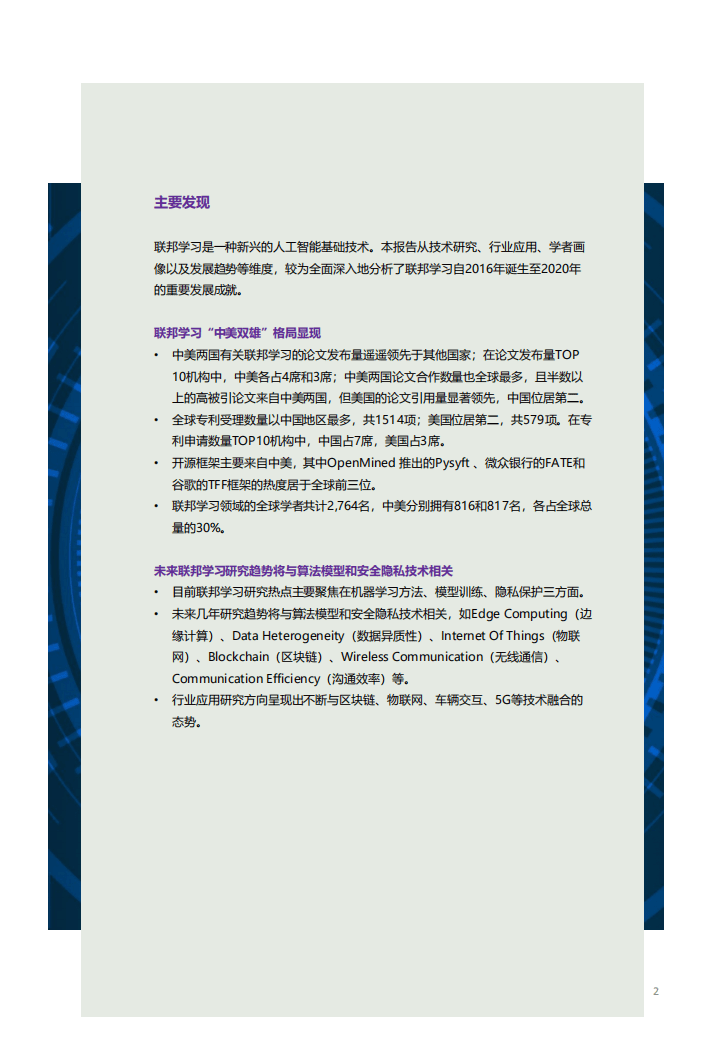 智谱AI&清华大学：2021联邦学习全球研究与应用趋势报告.pdf 第2页
