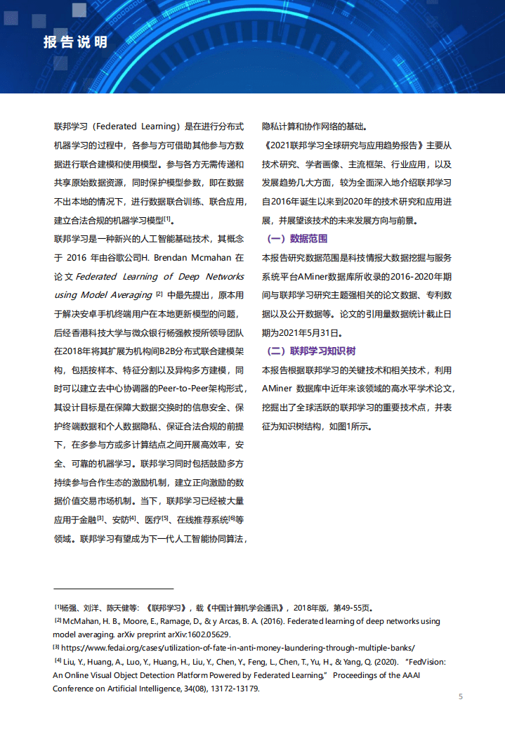 智谱AI&清华大学：2021联邦学习全球研究与应用趋势报告.pdf 第4页
