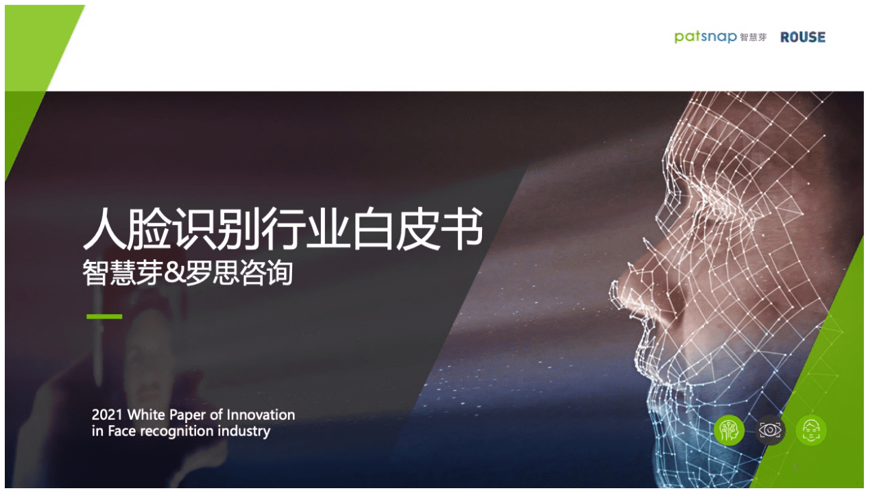 智慧芽&罗思咨询：2021年人脸识别行业报告.pdf 第1页