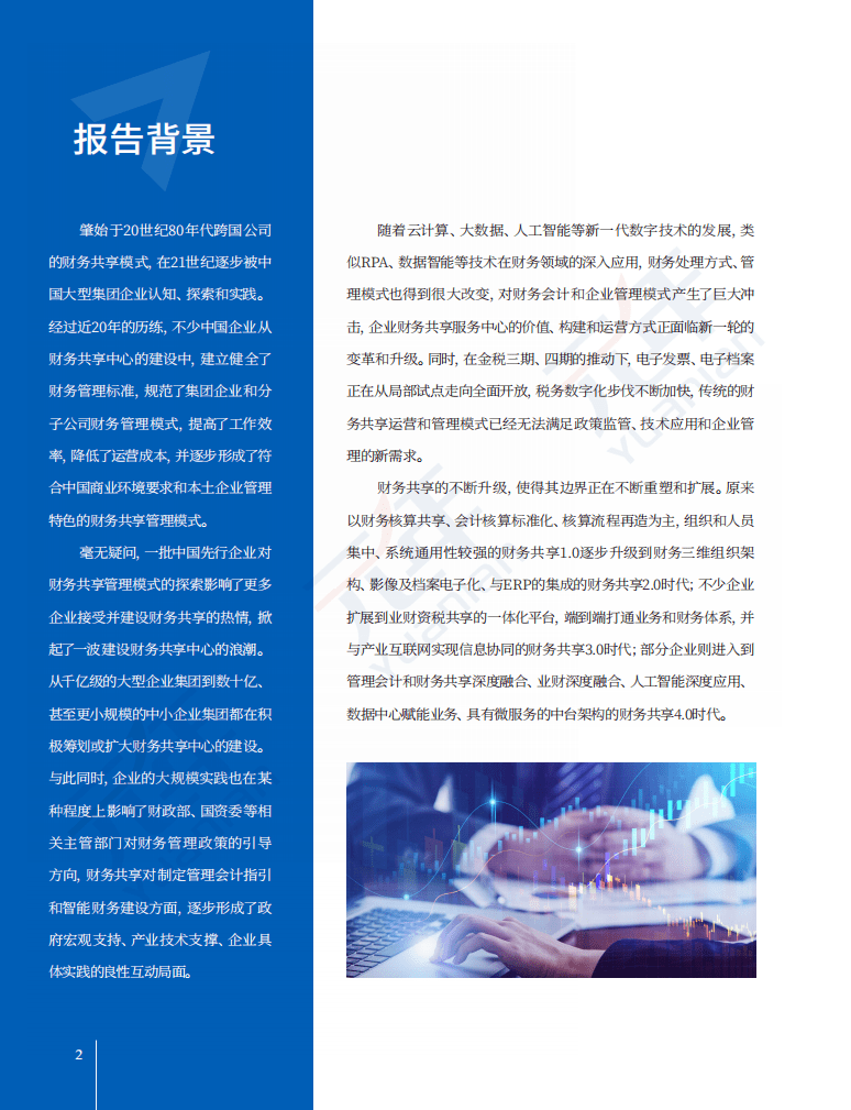 元年研究院：数字智能时代，中国企业财务共享的创新与升级调研报告.pdf 第4页