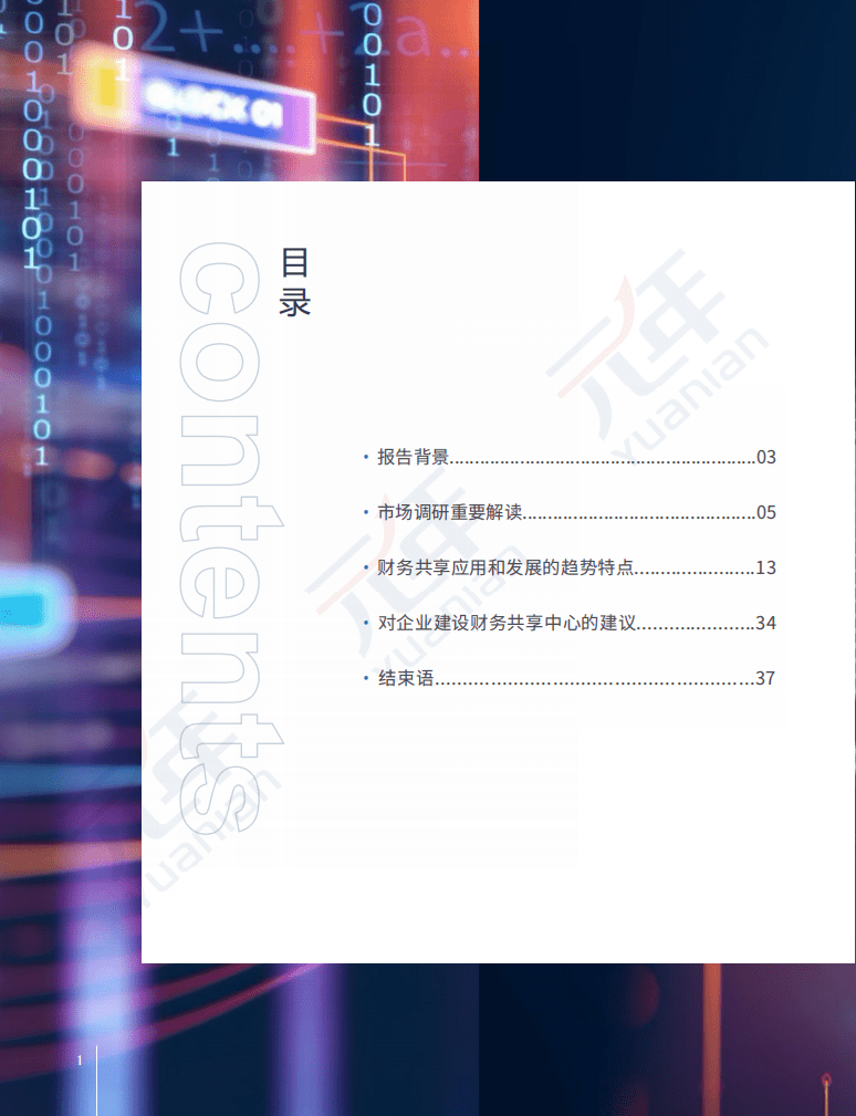 元年研究院：数字智能时代，中国企业财务共享的创新与升级调研报告.pdf 第3页