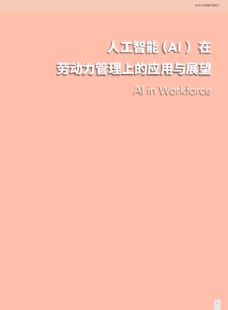 智享会：人工智能（AI）行业在劳动力管理上的应用与展望.pdf 第1页
