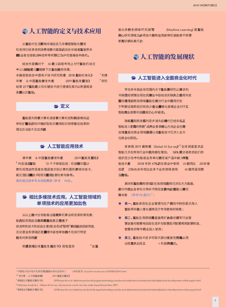 智享会：人工智能（AI）行业在劳动力管理上的应用与展望.pdf 第5页
