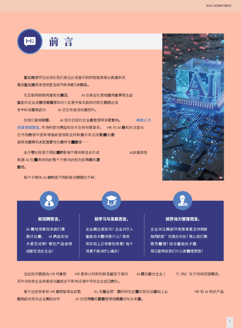 智享会：人工智能（AI）行业在劳动力管理上的应用与展望.pdf 第3页