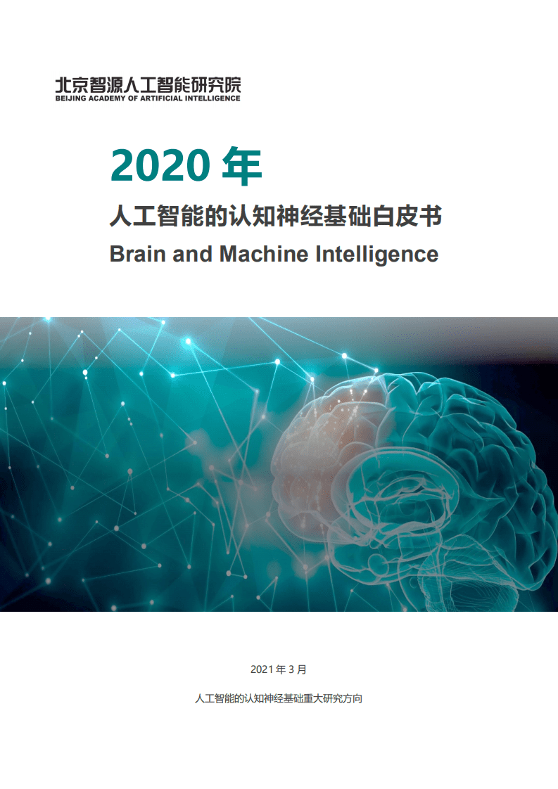 智源：人工智能的认知神经基础白皮书》.pdf 第1页