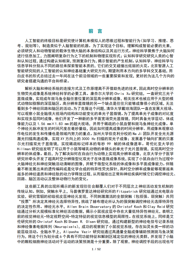 智源：人工智能的认知神经基础白皮书》.pdf 第2页