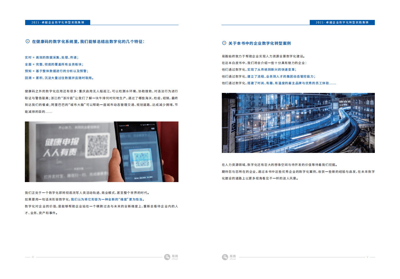 易路：全景数字化未来.pdf 第5页