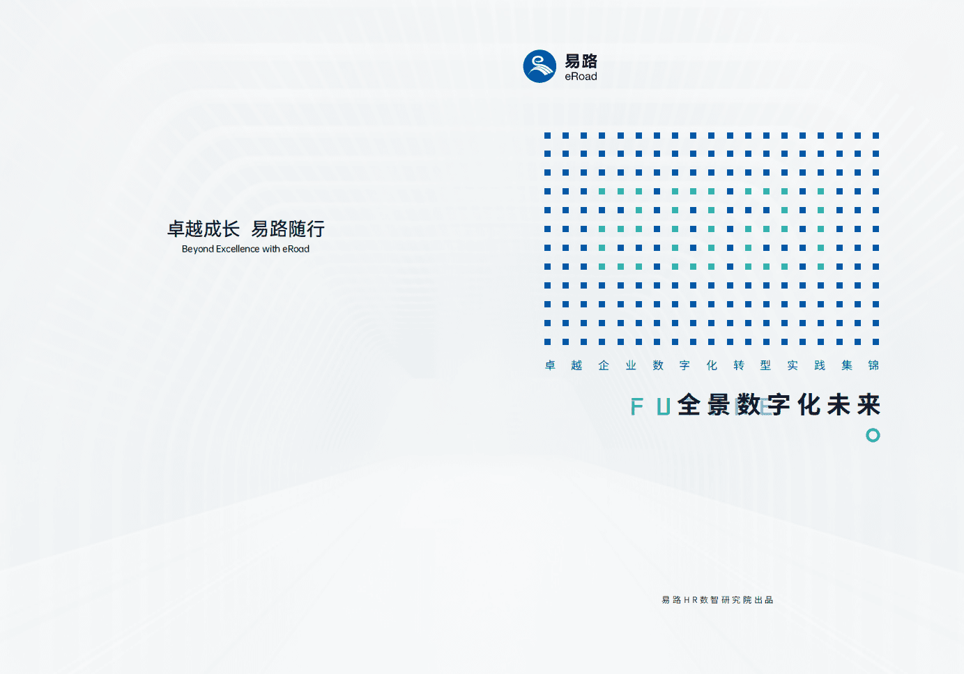 易路：全景数字化未来.pdf 第1页