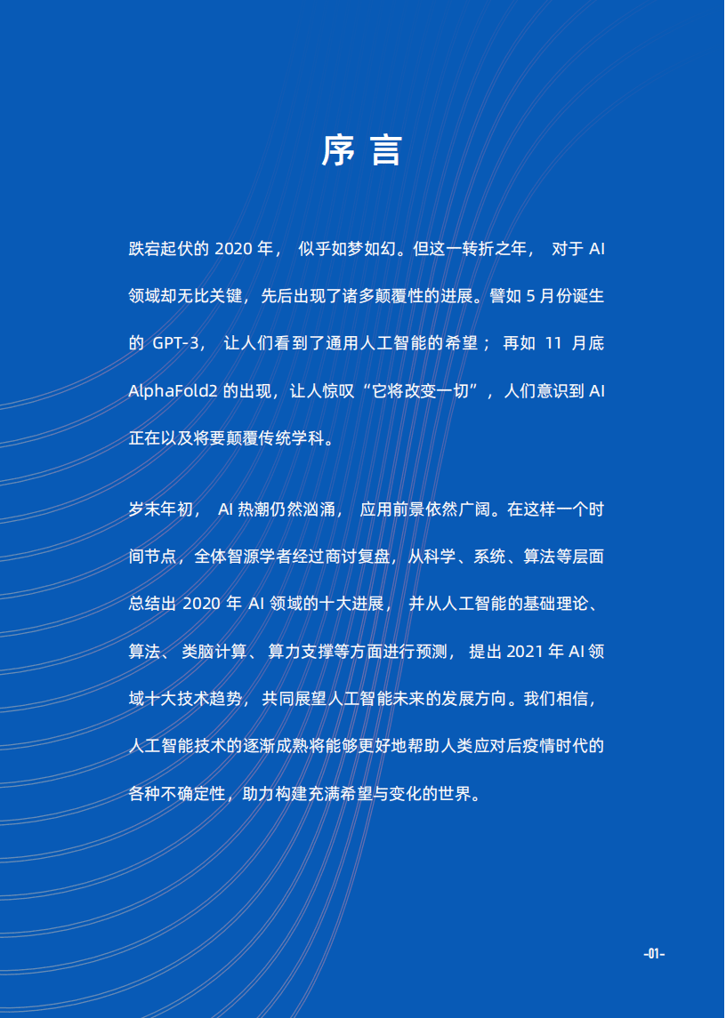 智源研究院：2021年十大人工智能技术趋势.pdf 第4页