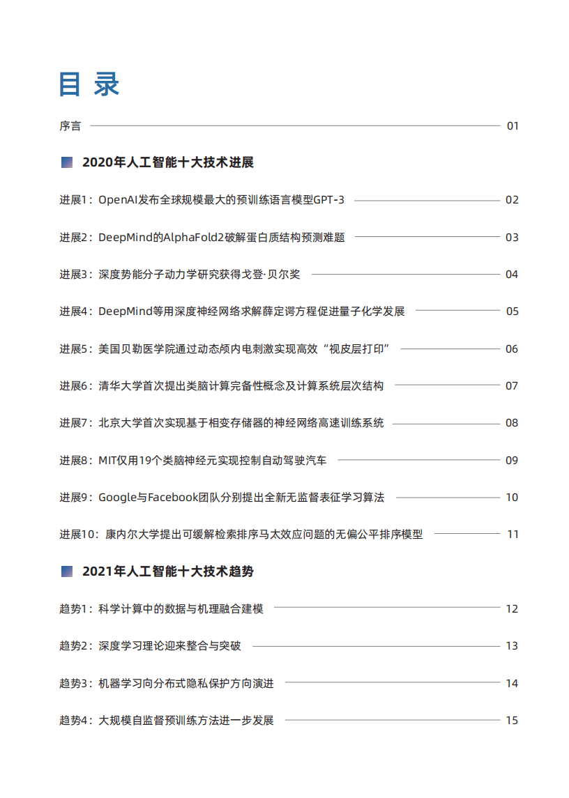 智源研究院：2021年十大人工智能技术趋势.pdf 第2页