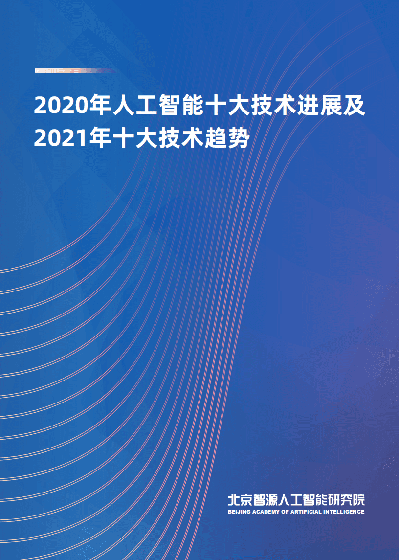 智源研究院：2021年十大人工智能技术趋势.pdf 第1页
