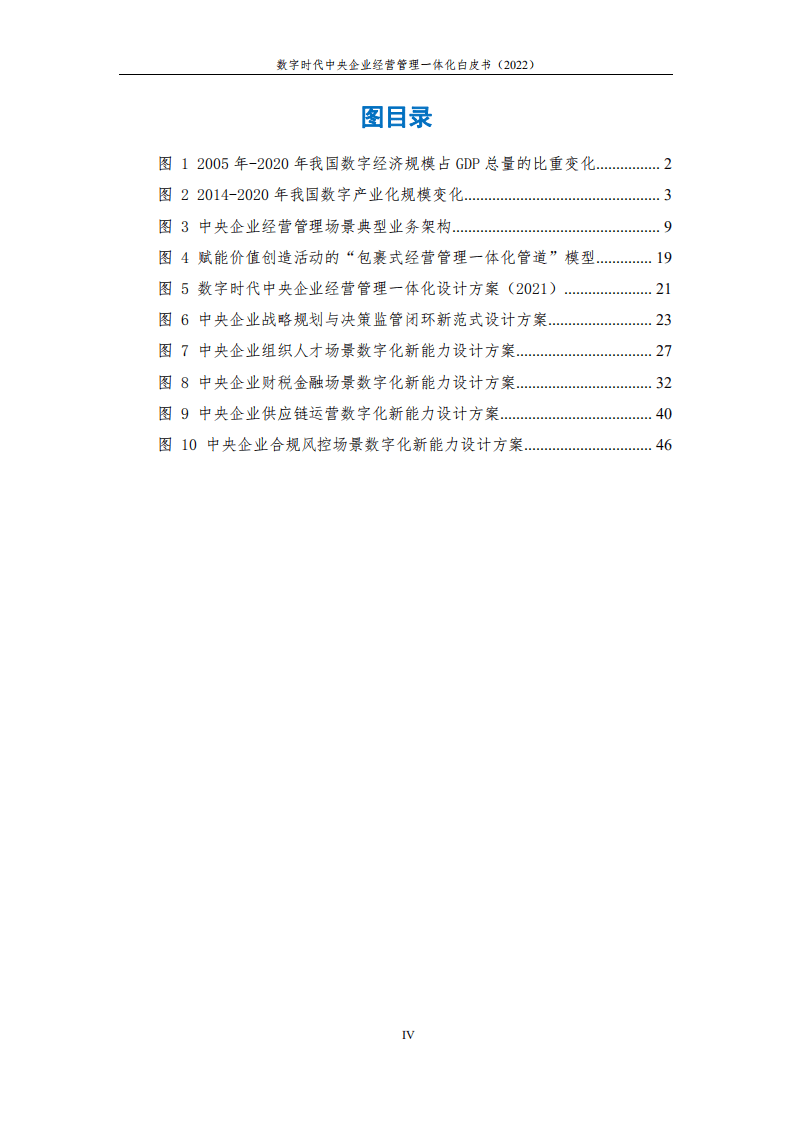 中国电子：数字时代中央企业经营管理一体化白皮书.pdf 第5页