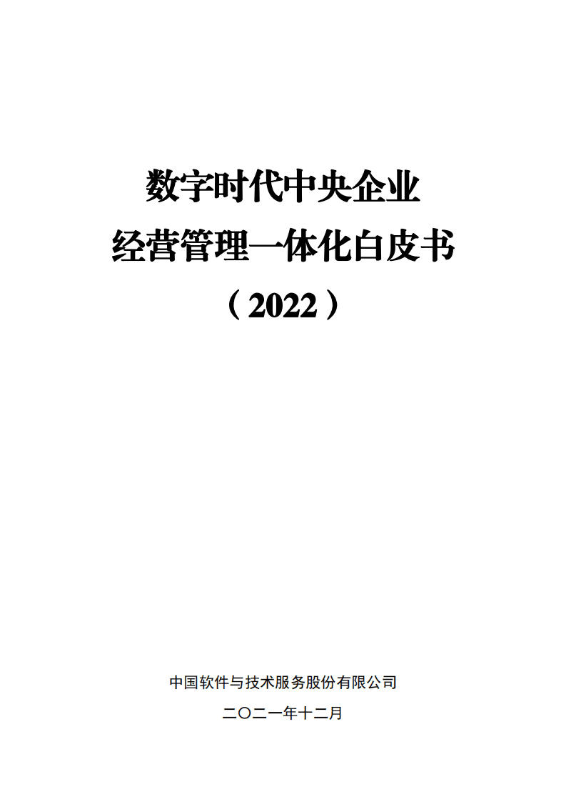中国电子：数字时代中央企业经营管理一体化白皮书.pdf 第2页