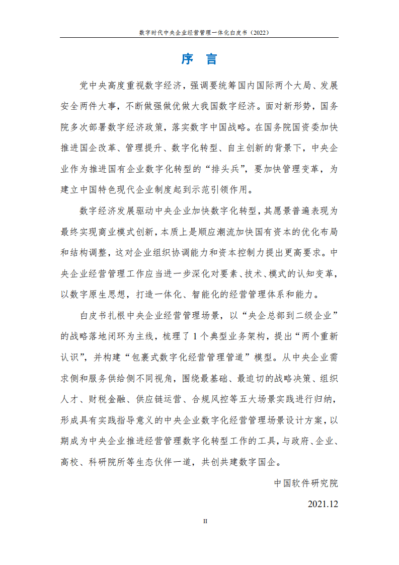 中国电子：数字时代中央企业经营管理一体化白皮书.pdf 第3页