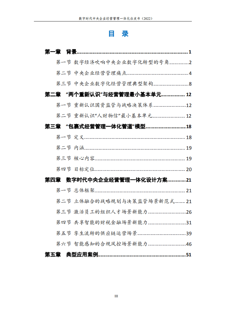 中国电子：数字时代中央企业经营管理一体化白皮书.pdf 第4页