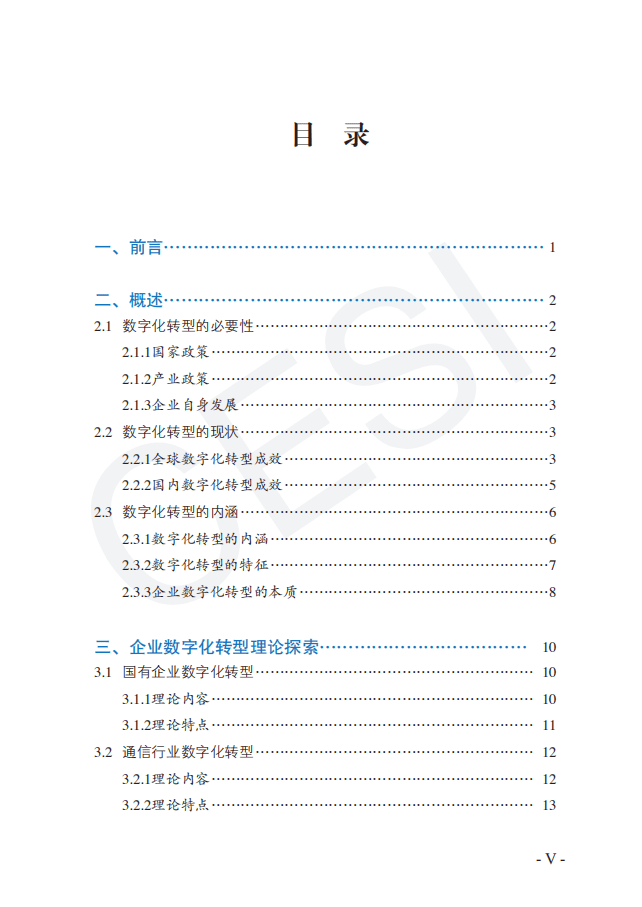 中国电子技术标准化研究院：企业数字化转型白皮书（2021版）.pdf 第3页