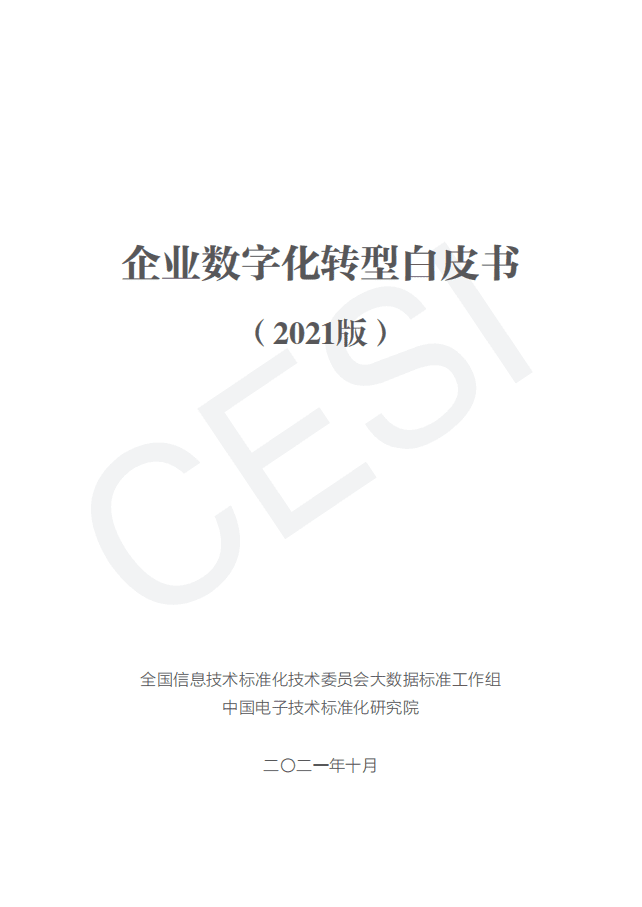 中国电子技术标准化研究院：企业数字化转型白皮书（2021版）.pdf 第2页